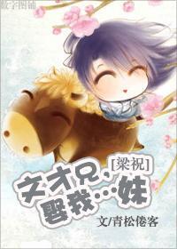 文才兄，娶我…妹