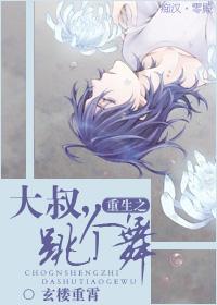 重生之大叔,跳个舞