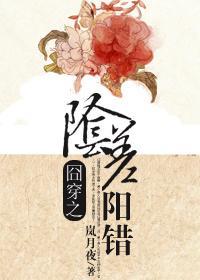 穿之阴差阳错