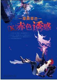 [K]赤色.诱惑