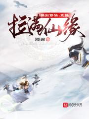 模拟修仙:直接拉满仙缘
