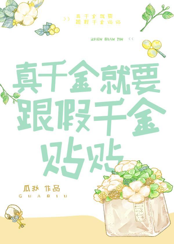 真千金就要跟假千金贴贴