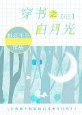 穿书之白月光gl
