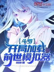 斗罗:开局加载前世模拟器