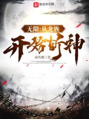 无限：从龙族开始斩神