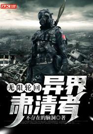 无限轮回:异界肃清者