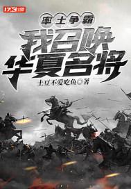 率土争霸:我召唤华夏名将