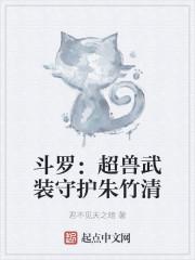 斗罗:超兽武装守护朱竹清