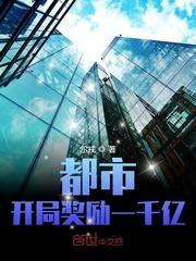 都市:开局奖励一千亿