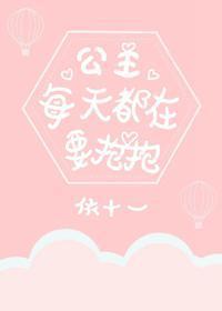 公主每天都在要抱抱