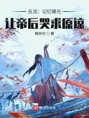 反派:记忆曝光,让帝后哭求原谅