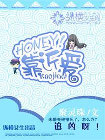 HONEY!靠近爱