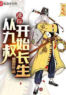 港综:从九叔开始长生