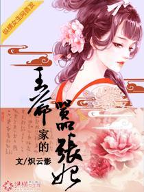 恕不为妾:王爷家的嚣张妃