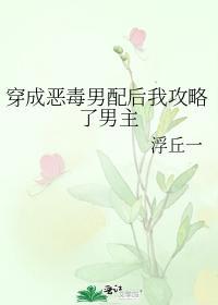穿成恶毒男配后我攻略了男主