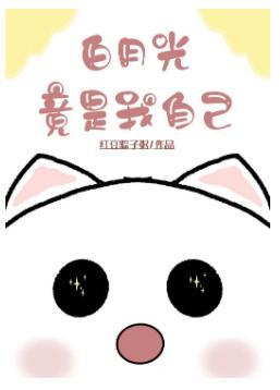 白月光竟是我自己!