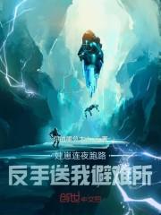 蛙崽连夜跑路,反手送我避难所