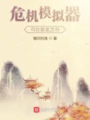 危机模拟器:苟住就是胜利