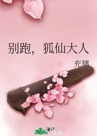 别跑,狐仙大人