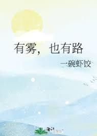 有雾,也有路