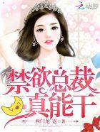 禁欲总裁,真能干!
