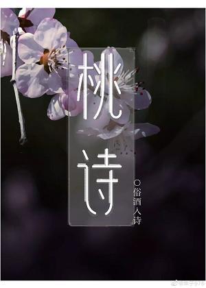 桃诗
