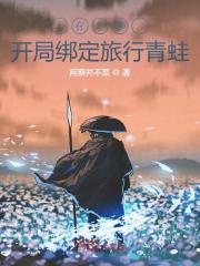 人在斗罗,开局绑定旅行青蛙