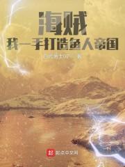 海贼:我一手打造鱼人帝国