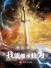 模拟修仙:我能继承修为