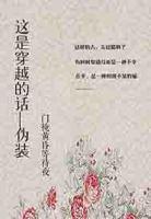 这是穿越的话—伪装