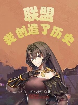 联盟:我创造了历史