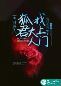 夫君撩人:狐君大人找上门
