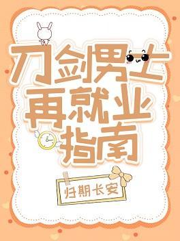 刀剑男士再就业指南