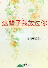 这辈子我放过你