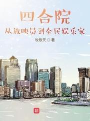 四合院:从放映员到全民娱乐家