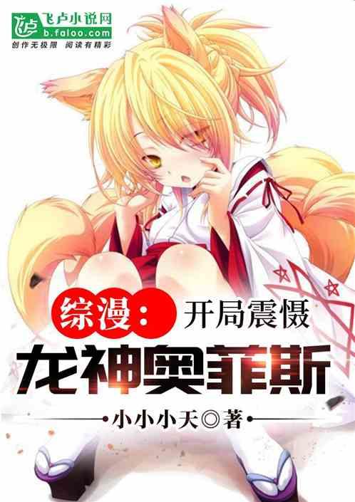 综漫:开局震慑龙神奥菲斯