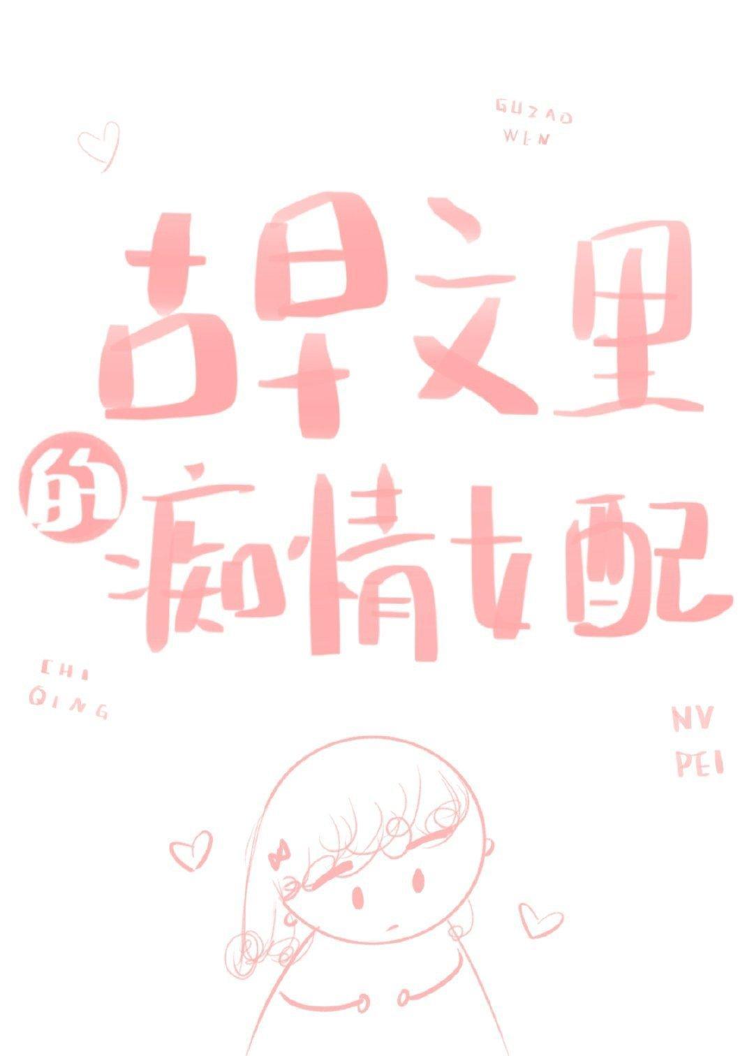 古早文裏的痴情女配
