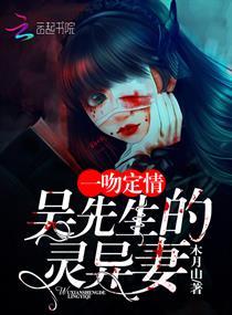 一吻定情:吴先生的灵异妻