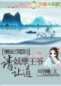 懒妃驾到:妖孽王爷请让道