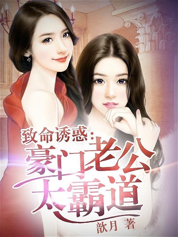 致命诱惑:豪门老公太霸道