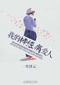 我的神经病爱人
