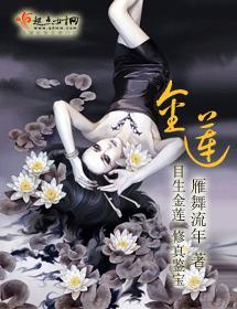 金莲
