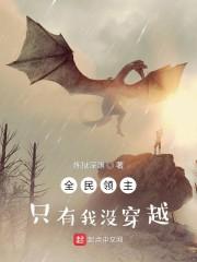全民领主:只有我没穿越