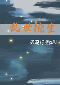 乱世抢生