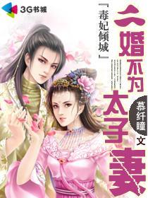 毒妃倾城:二婚不为太子妻
