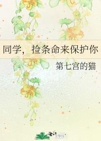 同学,捡条命来保护你