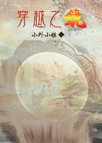 穿越之镜