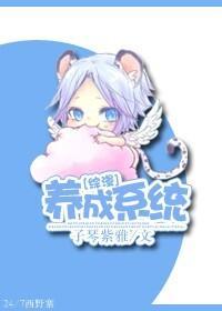 [综漫]养成系统
