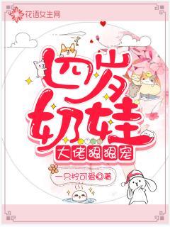 四岁奶娃:大佬狠狠宠