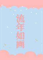 流年如画